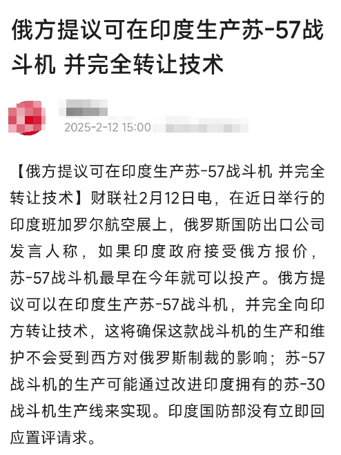 大鹅真的是太缺钱了，为了卖苏57居然答应在印度建生产线并全部向印度转让技术。
现