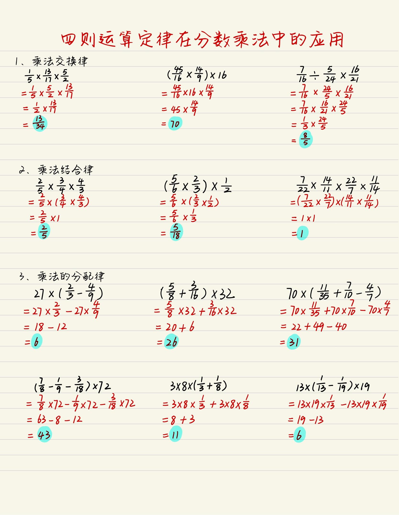 【四则运算定律在分数乘法中的应用】