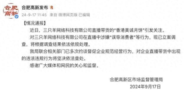 不退也不赔，坚决不妥协？三只羊如今似乎扛不住压力了，因为它已经被立案调查！

对
