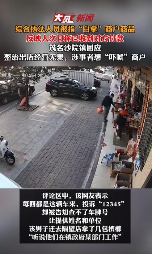 “吓唬执法？”广东茂名市，一执法人员在一家商铺门前，不付钱就随意拿走店铺的东西。