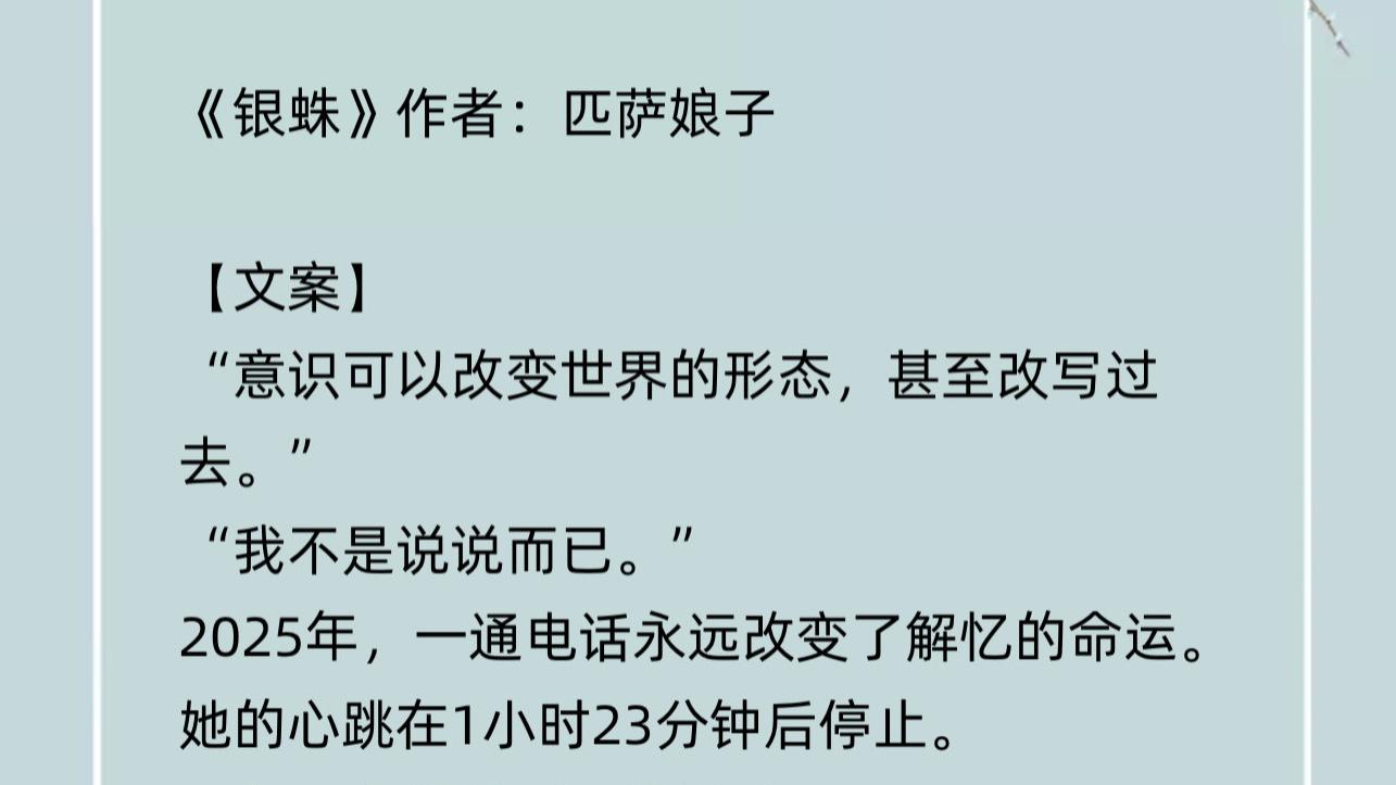跨时空悬疑《银蛛》你相信意识能够改变世界吗？