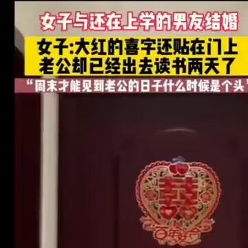女子与还在上学的男友结婚。女子：大红的喜字还贴在门上，老公却已经出去读书两天了。