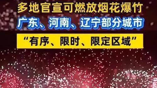 马上过年! 央视新闻第五次发文，多地可燃放烟花，重点：要禁改限