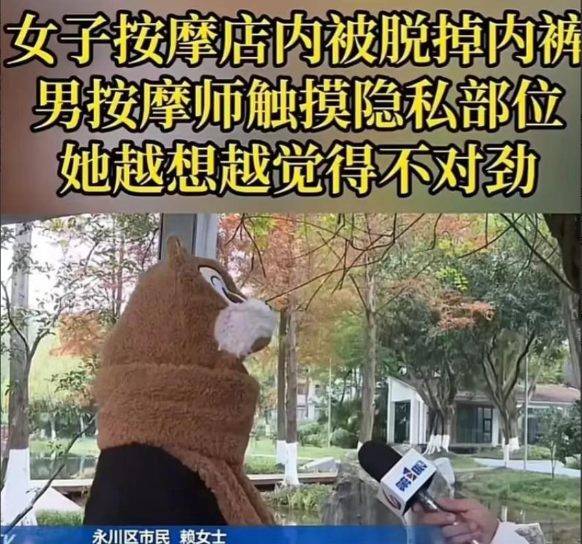 重庆，赖女士找了个男技师按摩，在按摩过程中男技师竟脱掉她的内裤，还触碰了她的隐私