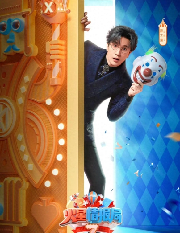 《火星情报局7》官宣定档啦！薛之谦，黄子弘凡，黄圣依！