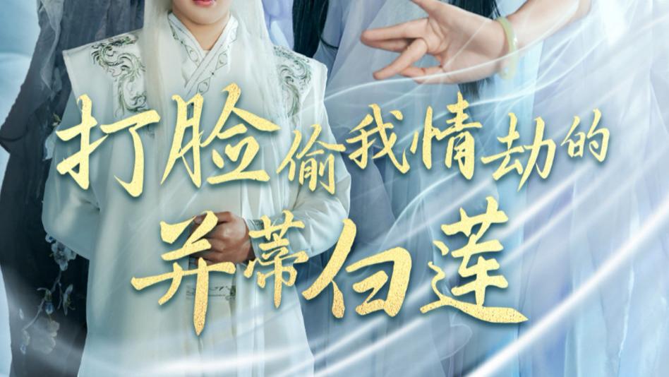 短剧《打脸偷我情劫的并蒂白莲》在线观看完整版（全集）王蔼玲和陈墁柯《莲蕊与莲心》的故事