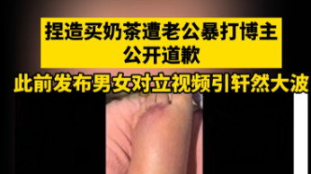 焦点访谈曝光无底线骗流量短视频——流量至上，道德底线在哪？