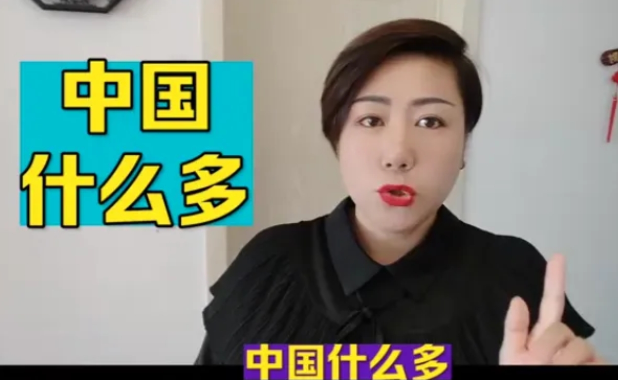 你知道中国什么最多吗？
第十、日本：核辐射最多
第九、美国：耕地最多
第八、俄罗