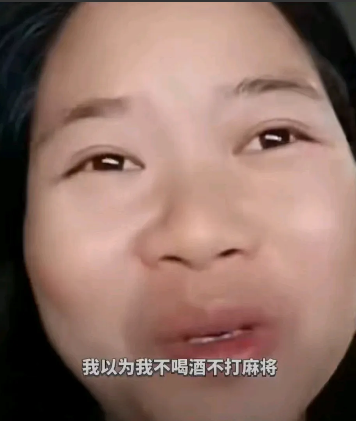 女子眼含泪花，悲戚的说：“我以为只要不打麻将，不喝酒，不去蹦迪，不乱花钱，做好家