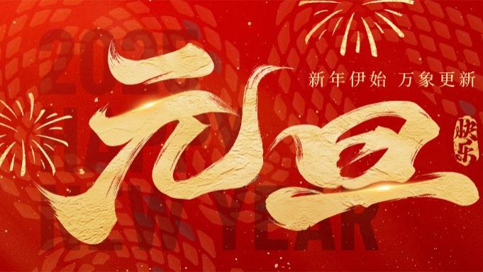 庆元旦迎新年｜愿世间所有美好，与你环环相扣！