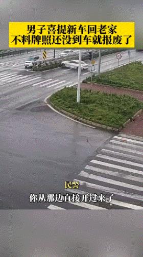 这是太激动了？男子喜提新车回老家，还未到家路上直接撞报废？这可怎么办？

11月