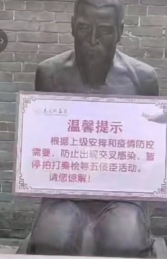 秦桧：几百年了，可算能放个假了