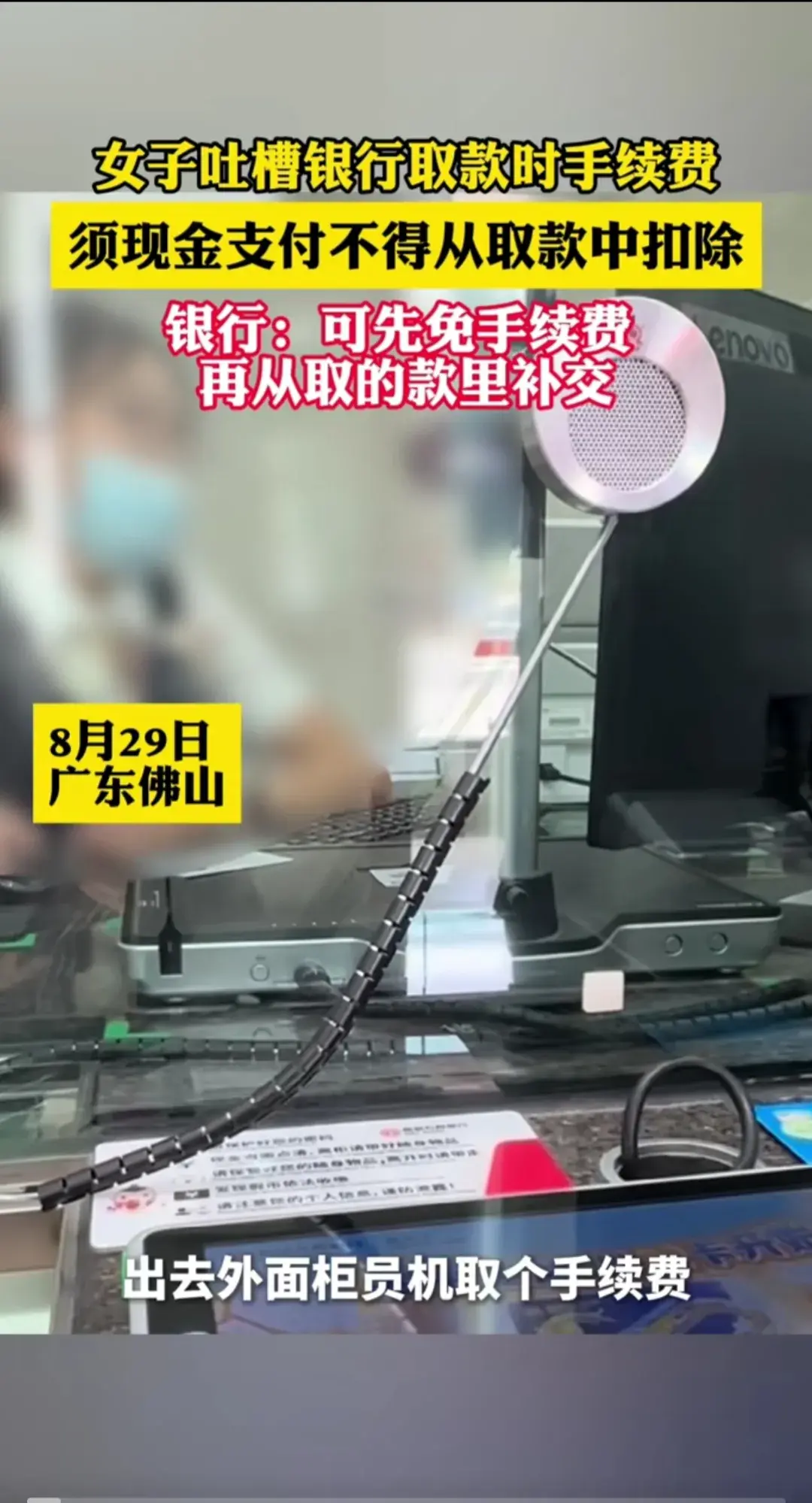 “银行刁难人真是有一手！”

在广东佛山，有个女士去银行要取4万块钱，但柜员告诉