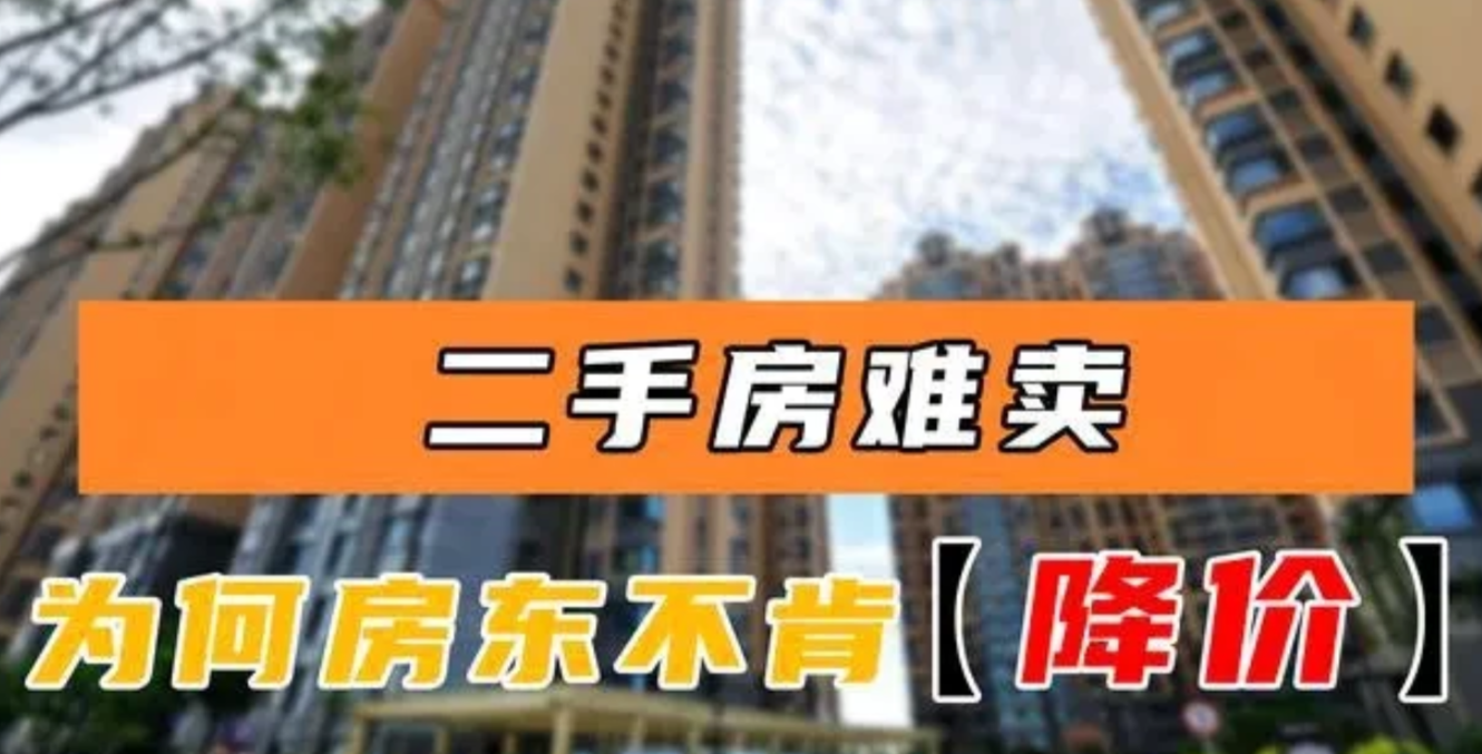 “真心太难了”！！现在已经有很多卖房的业主开始彻底躺平了，他们把出售的房子从二手