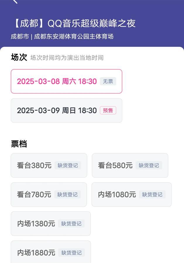 3月8号成都的演出，歌手实力和名气都不错，售票情况却是这样的：

8号的票开票秒