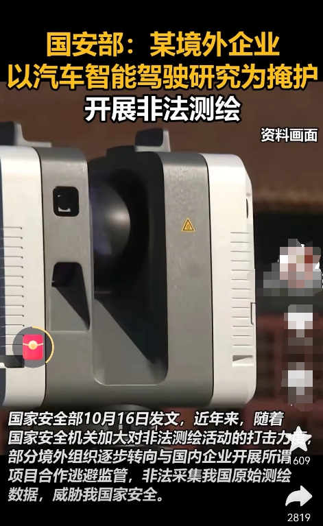 某境外企业以汽车智能驾驶研究为掩护开展非法测绘。有人猜测是特斯拉，我估计马斯克不