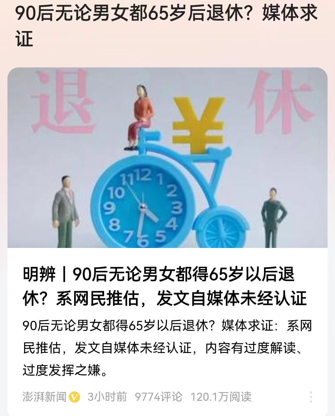 #90后无论男女都65岁后退休？媒体求证#现在社保的谣言特别多，而且有很多不负责