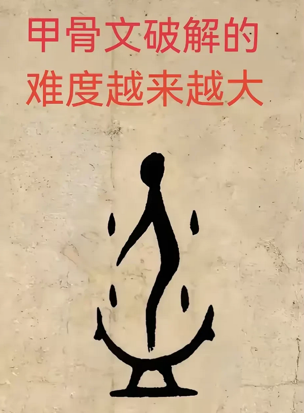 甲骨文破解越来越难，象形文字有些简单，一眼就能明白，有些就令人费解，比如这个字，