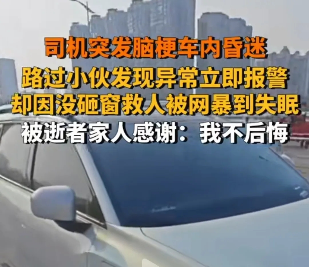 司机突发脑梗车内昏迷，路过小伙报警，却因没砸窗救人被网暴