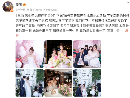 姜潮发文为妻女庆生