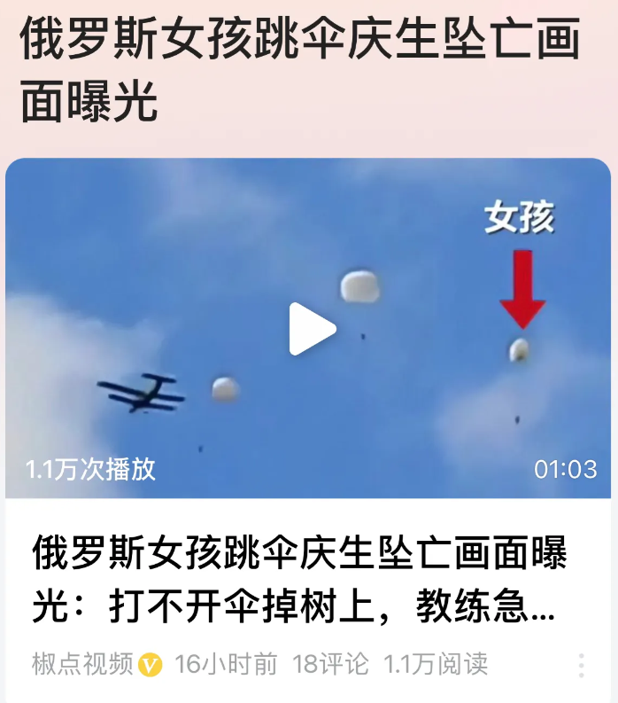 真是悲剧啊！
一个俄罗斯女孩想通过跳伞来庆祝自己的20岁生日。她跟两个朋友一起从