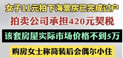 山东威海，女子11元拍下的海景房已经过户。令我吃惊的是3个数据:1、这套40平的