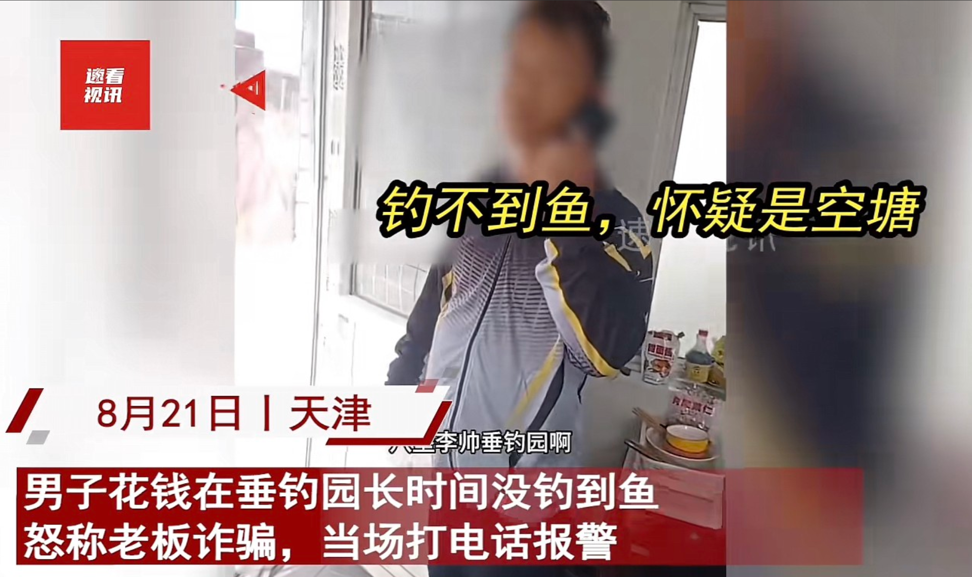 伤害性不高，侮辱性极强！在天津，有个哥们儿花了点钱去垂钓园钓鱼，结果钓了半天啥也