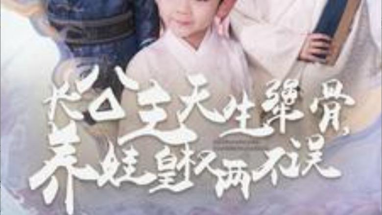 短剧长公主天生犟骨养娃皇权两不误（全98集）在线观看《长公主天生犟骨养娃皇权两不误》完整版全集
