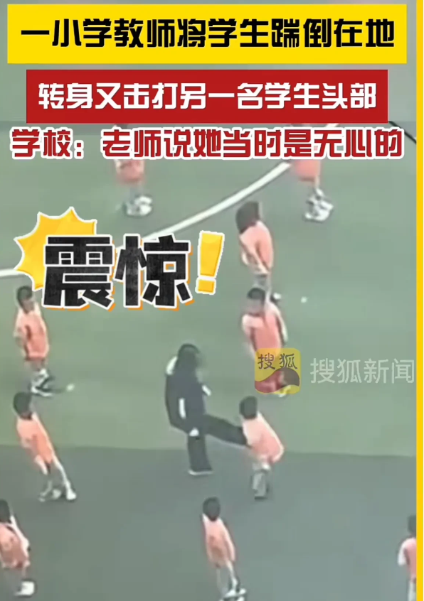 西安小学老师操场打学生。

据了解，被打的两名学生都是一年级的学生。

学校表示