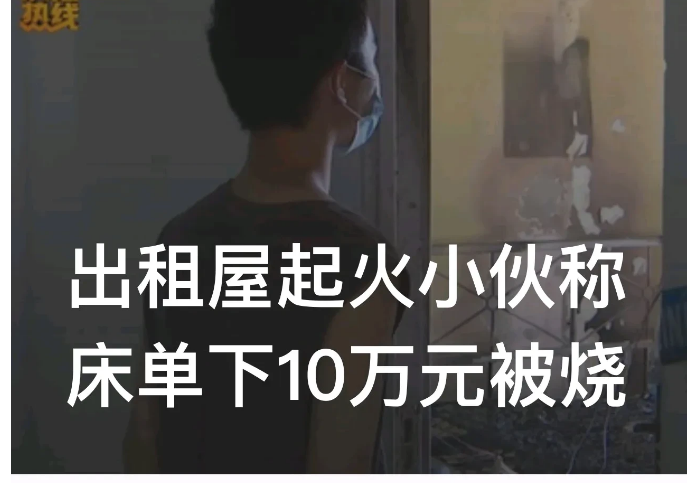 “我床单下面有10万元现金！谁赔我？”浙江杭州，覃先生租住了一个10平米的单间，