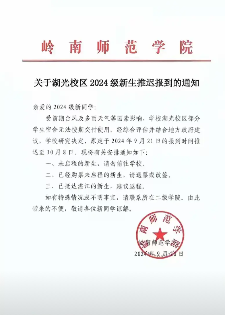 湛江这所岭南师范学院湖光校区，原定21日开学，也就是明天。结果今天20日突然发了