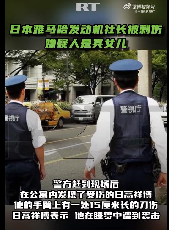 雅马哈发动机社长被刺伤 嫌疑人是其女儿