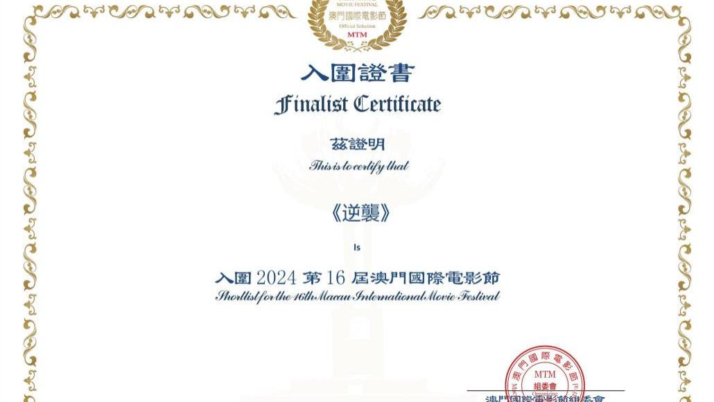 喜讯 | 电影铁拳雄心Ⅱ《逆袭》入围第16届澳门国际电影节