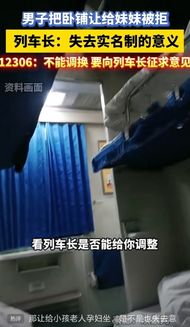男子把卧铺让给妹妹被拒 列车长：失去实名制的意义，12306：不能调换 要向列车