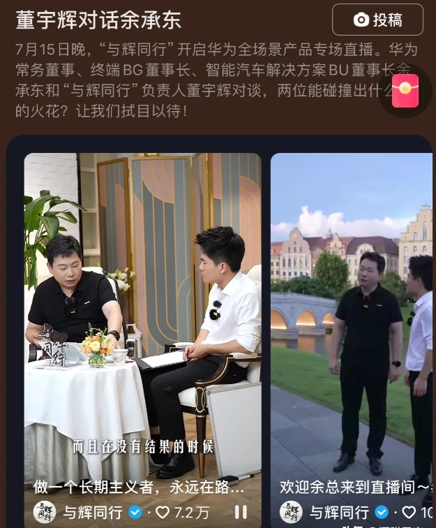 董宇辉与余承东跨界对话，揭秘华为问界商标转让背后的故事！ 

与辉同行负责人董宇