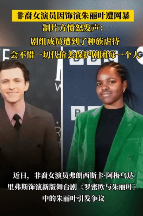 非裔女演员因饰演朱丽叶遭网暴 ，制片方愤怒发声：必须停止种族歧视霸凌
网友：那个