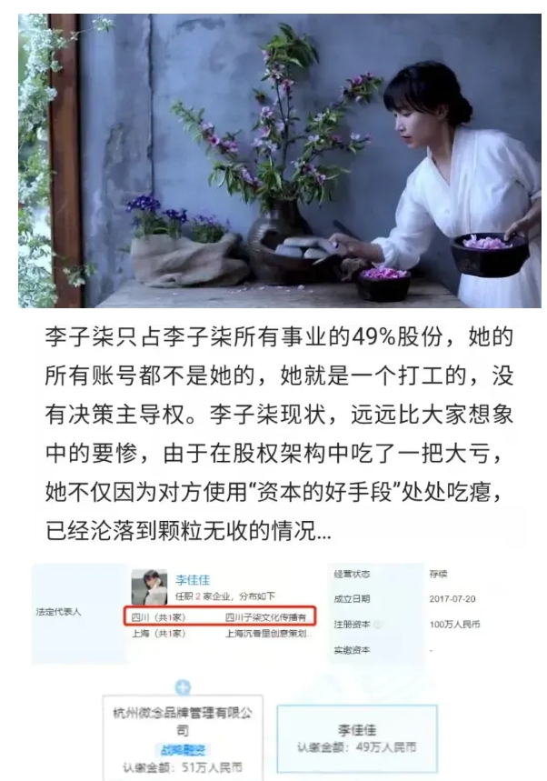 和李子柒相关的有两家公司，四川子柒文化传播公司以及杭州微念品牌管理公司。

以前