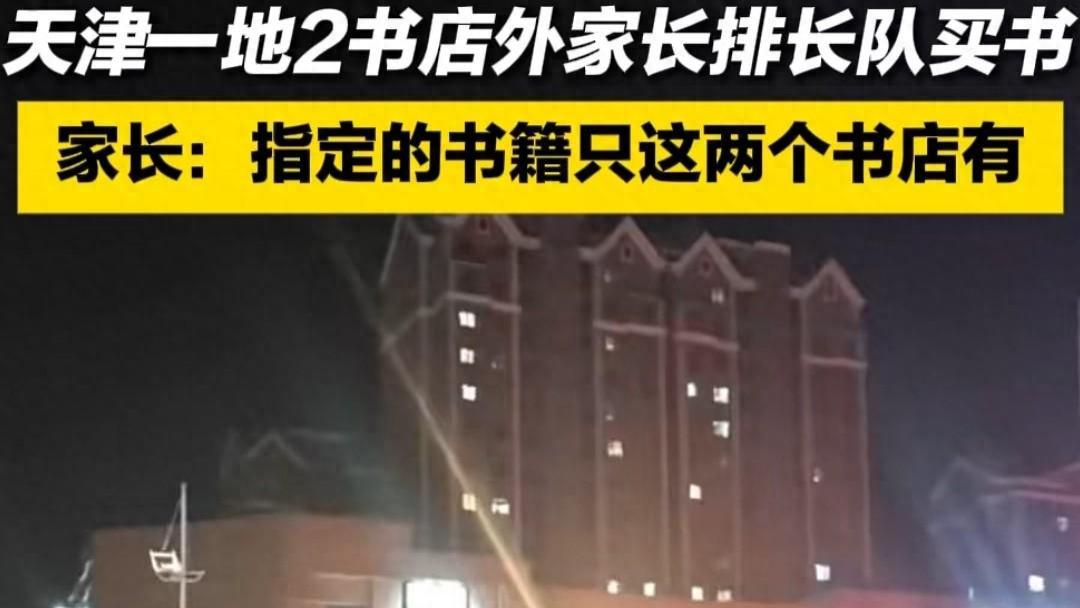 天津指定书店购书风波：家长深夜排队引发热议