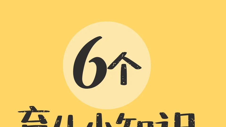 母婴育儿冷知识｜麻麻们知道哪个