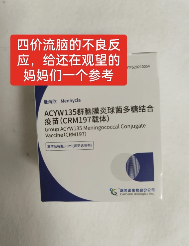 四价流脑的不良反应，说明书具体详情已放在图二图三了。

有需要的妈妈可以自行查看