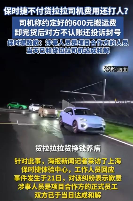 上海，货拉拉司机给保时捷搬运完货物后，保时捷工作人员不仅不按照约定支付600元运