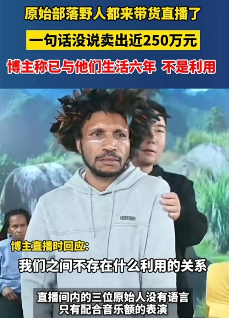 原始人都开始带货了，
原始人躲了一辈子没上班，
临了临了被你小子找到了，
跑到野