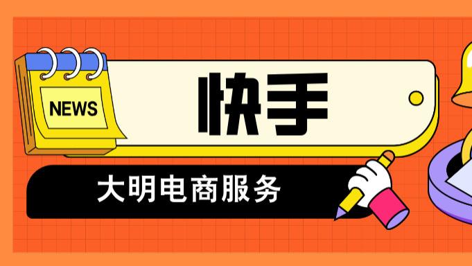 什么是快手直播公会？如何开通快手直播公会？