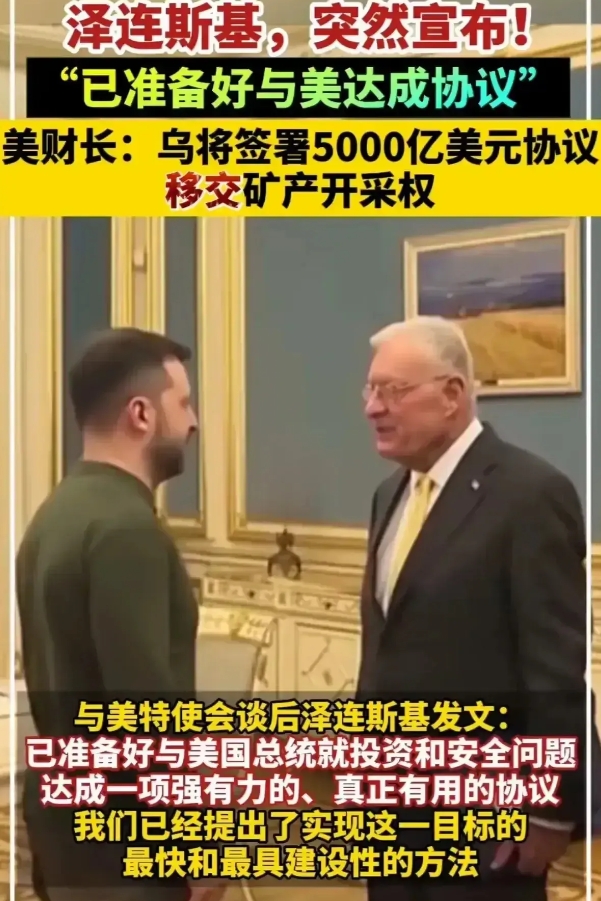 刚硬气不到一天就火速签下矿产协议，泽连斯基这波操作比俄军推进速度还快！顿巴斯锂矿