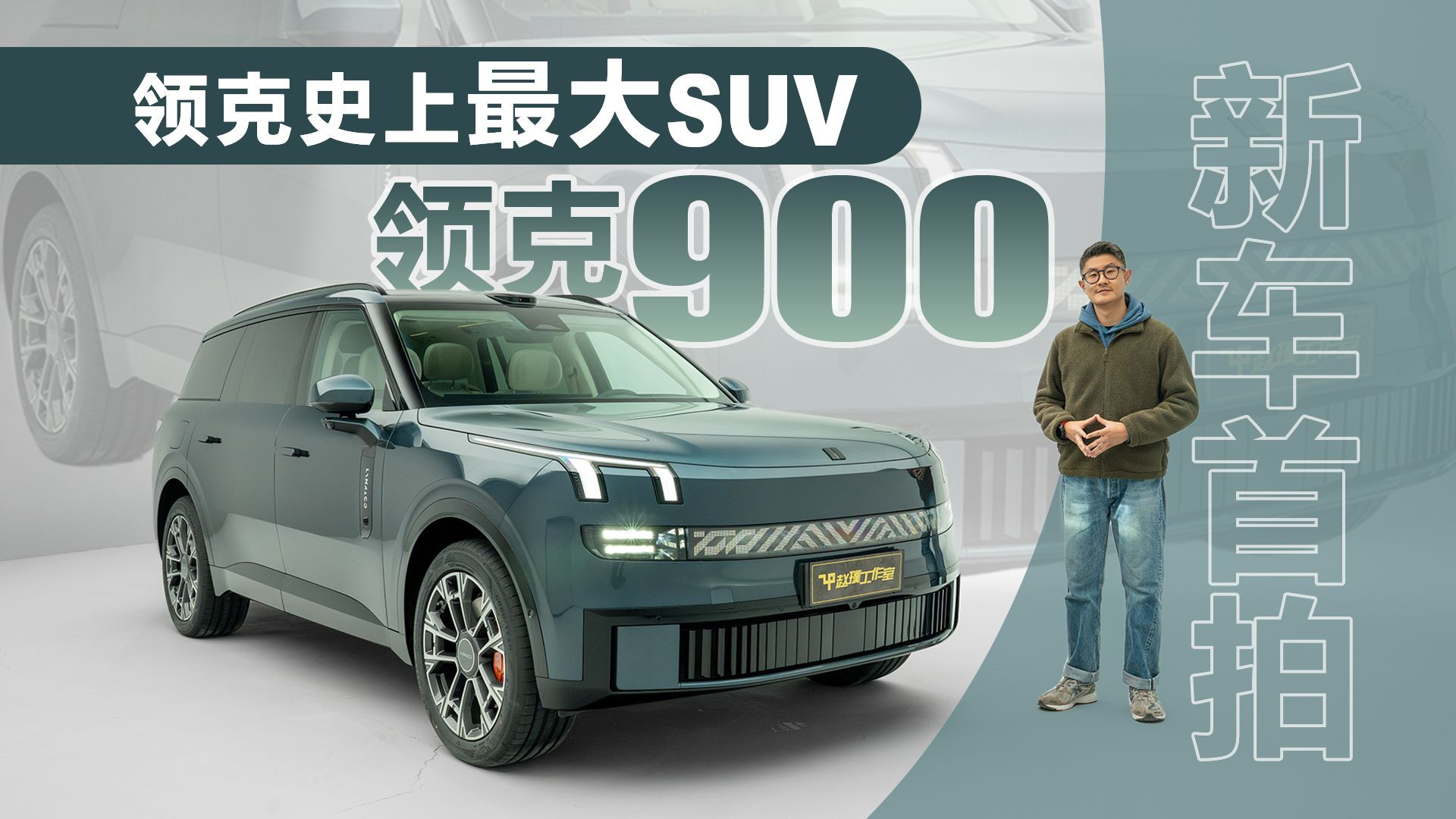 新车首拍领克史上最大SUVL946定名领克900