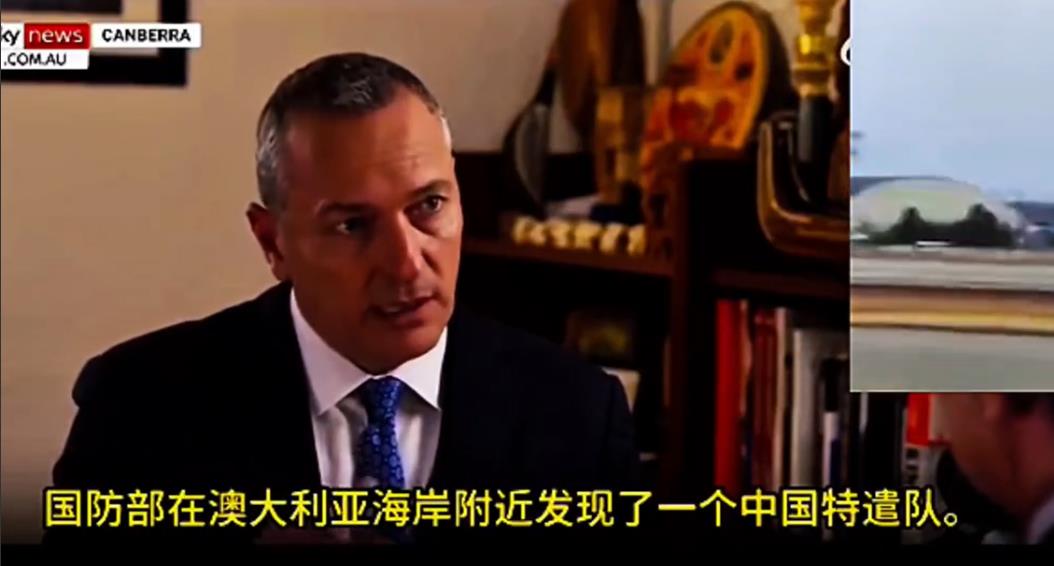 中方强大舰队逼近澳洲后，澳大利亚防长怂了：这不是北京的报复！

澳大利亚天空电视