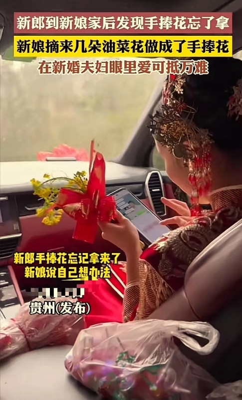 “这个新娘真是高情商！”贵州，新郎接亲太激动，到了新娘家才发现忘记带手捧花，让亲
