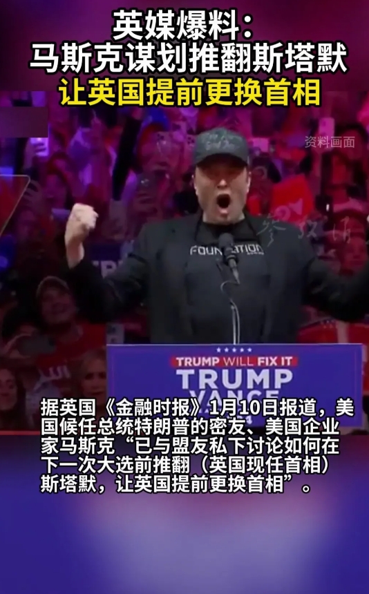 马斯克被曝谋划让英国提前换首相，马斯克是个成功的令人敬重的企业家，但进入政治圈子