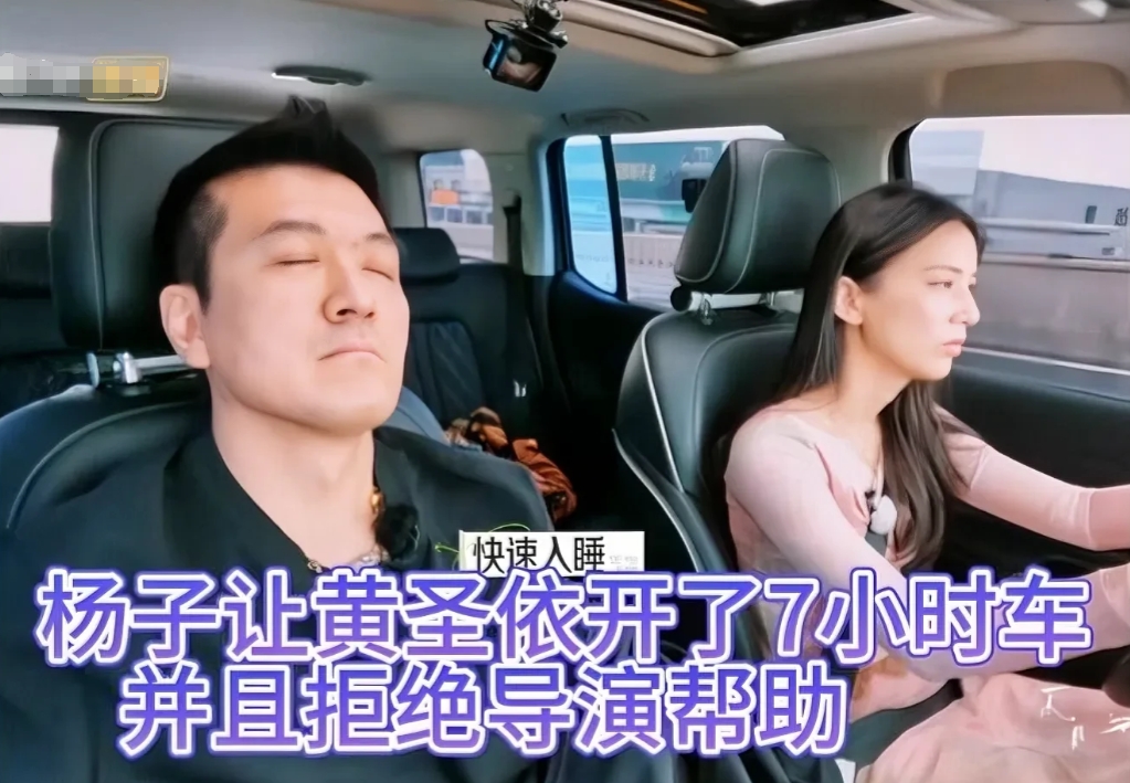 黄圣依一个人开车5小时，中途休息导演问还有2个多小时要帮助不？
杨子：“不用，没
