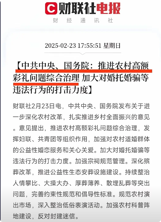高彩礼惊动中央，今年将整治高彩礼问题！  
前几年整治高彩礼问题都是各地方自己搞